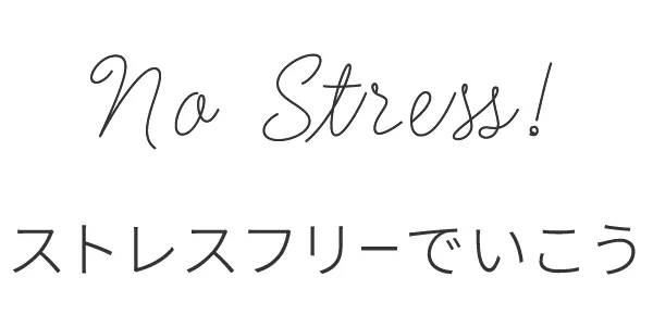 No stress! ストレスフリーでいこう