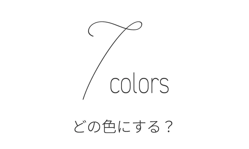 7color どの色にする？