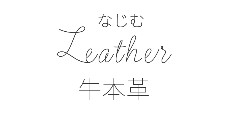 なじむ Leather牛本革